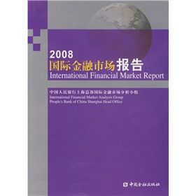 《2008國際金融市場報告》