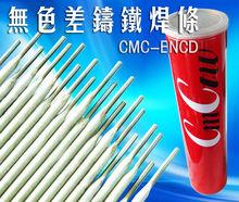CMC-ENCD模具焊條