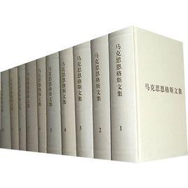 馬克思恩格斯文集（全十卷）