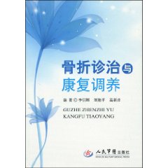 骨折診治與康復調養