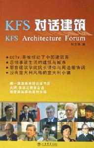 KFS對話建築