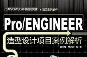 Pro/ENGINEER造型設計項目案例解析