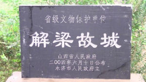 解梁古城