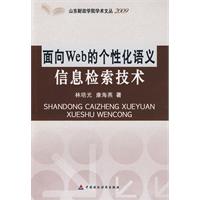 面向WEB的個性化語義信息檢索技術