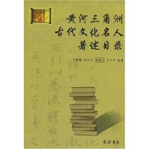 黃河三角洲古代文化名人著述目錄