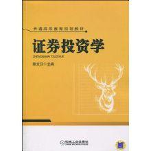 證券投資學[機械工業出版社2010年出版圖書]