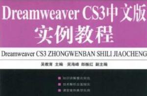 Dreamweaver CS3中文版實例教程