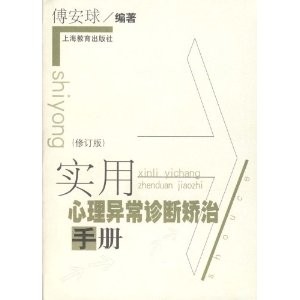 實用心理異常診斷矯治手冊