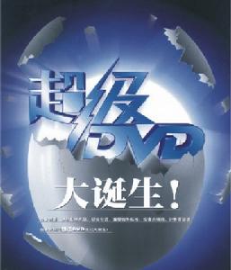 （圖）超級DVD