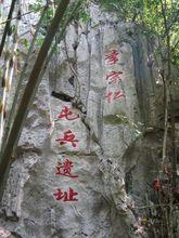 李宗仁屯兵遺址