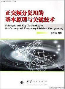 正交頻分復用的基本原理與關鍵技術