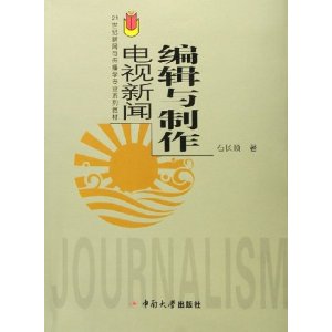 電視新聞編輯與製作