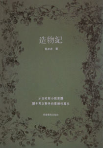 杜冰冰長篇小說《造物紀》