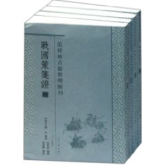 范祥雍古籍整理彙刊：戰國策箋證