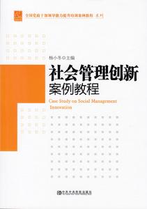 社會管理創新案例教程