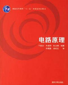 電路原理[2007年清華大學出版社出版教材]