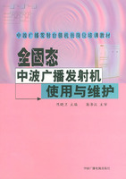 全固態中波廣播發射機使用與維護