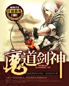 魔道劍神[小說閱讀網軒轅慕青作品魔道劍神]