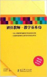 初任教師教學基本功