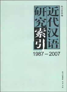 近代漢語研究索引