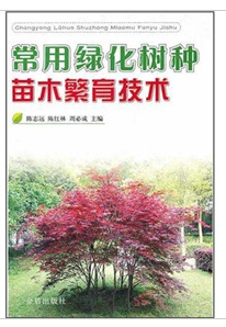 常用綠化樹種苗木繁育技術