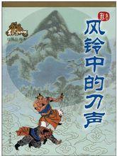 風鈴中的刀聲[金長棟、田鵬執導，趙雅芝主演經典武俠電影]