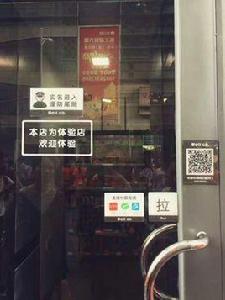 天虹無人便利店