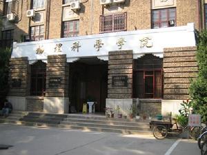 南開大學物理學院