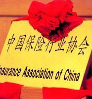 中國保險行業協會