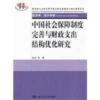 《中國社會保障制度完善與財政支出結構最佳化研究》