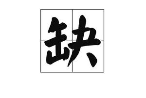 缺[形容詞]