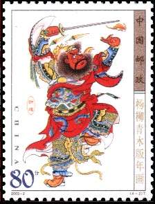 《楊柳青木版年畫》特種郵票