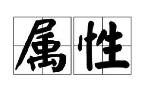 屬性[詞語]