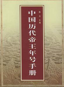 中國歷代帝王年號手冊