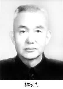 施汝為(1901～1983)