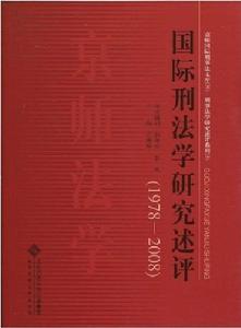 國際刑法學研究述評