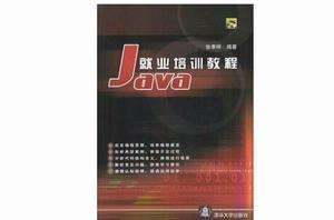 Java 就業培訓教程