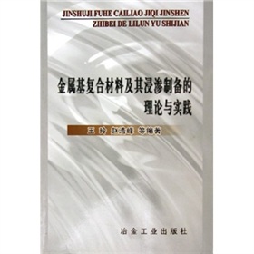 金屬基複合材料及其浸滲製備的理論與實踐