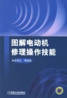 《圖解電動機修理操作技能》