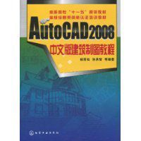 AutoCAD2008中文版建築製圖教程