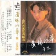 董岱CD：《曼珠沙華 山口百惠歌曲精選》