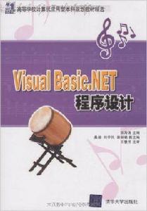 Visual Basic.NET程式設計[張海濤、桑婧、劉學民、郭麗娟等編著書籍]