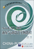 《AUTOCAD 2007液壓氣動設計實例教程》