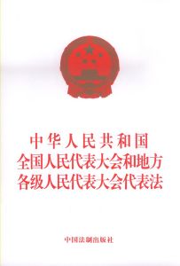 《中華人民共和國全國人民代表大會和地方各級人民代表大會代表法》
