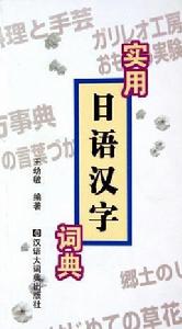 實用日語漢字詞典