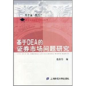 基於DEA的證券市場問題研究