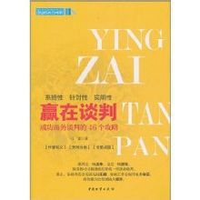 贏在談判：成功商務談判的46個攻略