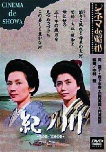 紀之川[日本1966年司葉子主演電影]