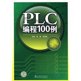 PLC編程100例