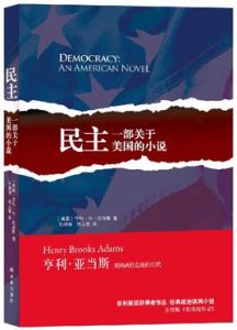 民主：一部關於美國的小說